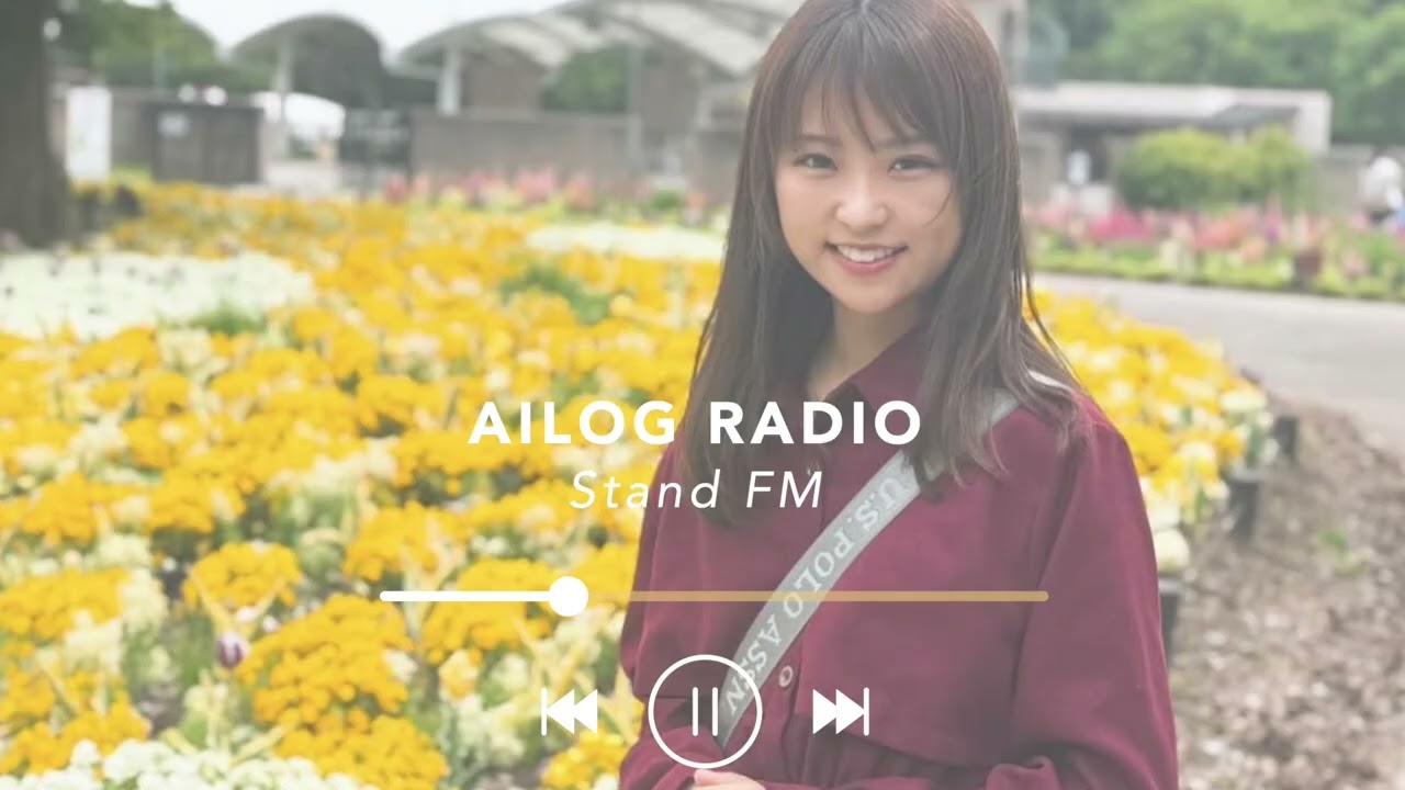【#89】AILOG radio［東京藝術大学に進学するべき？・音で感動するとは etc.］standFM再放送