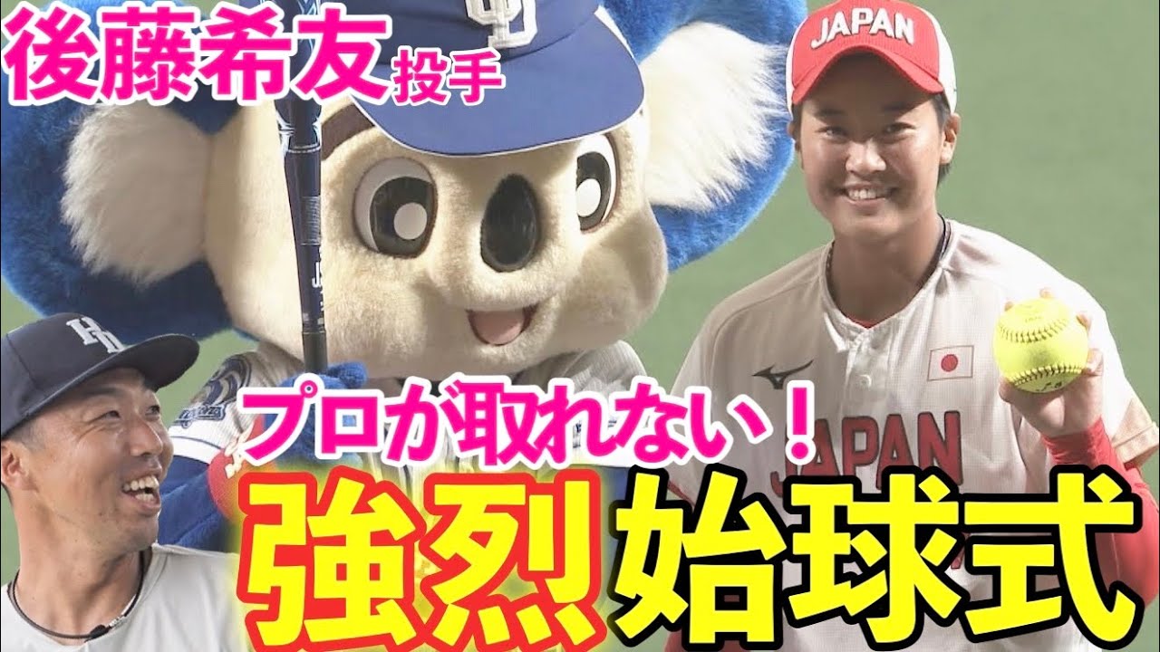 【ドアラもびびった】豪速球 後藤希友始球式に密着 !大野雄大との金メダリスト共演が実現！セレモニアルピッチ