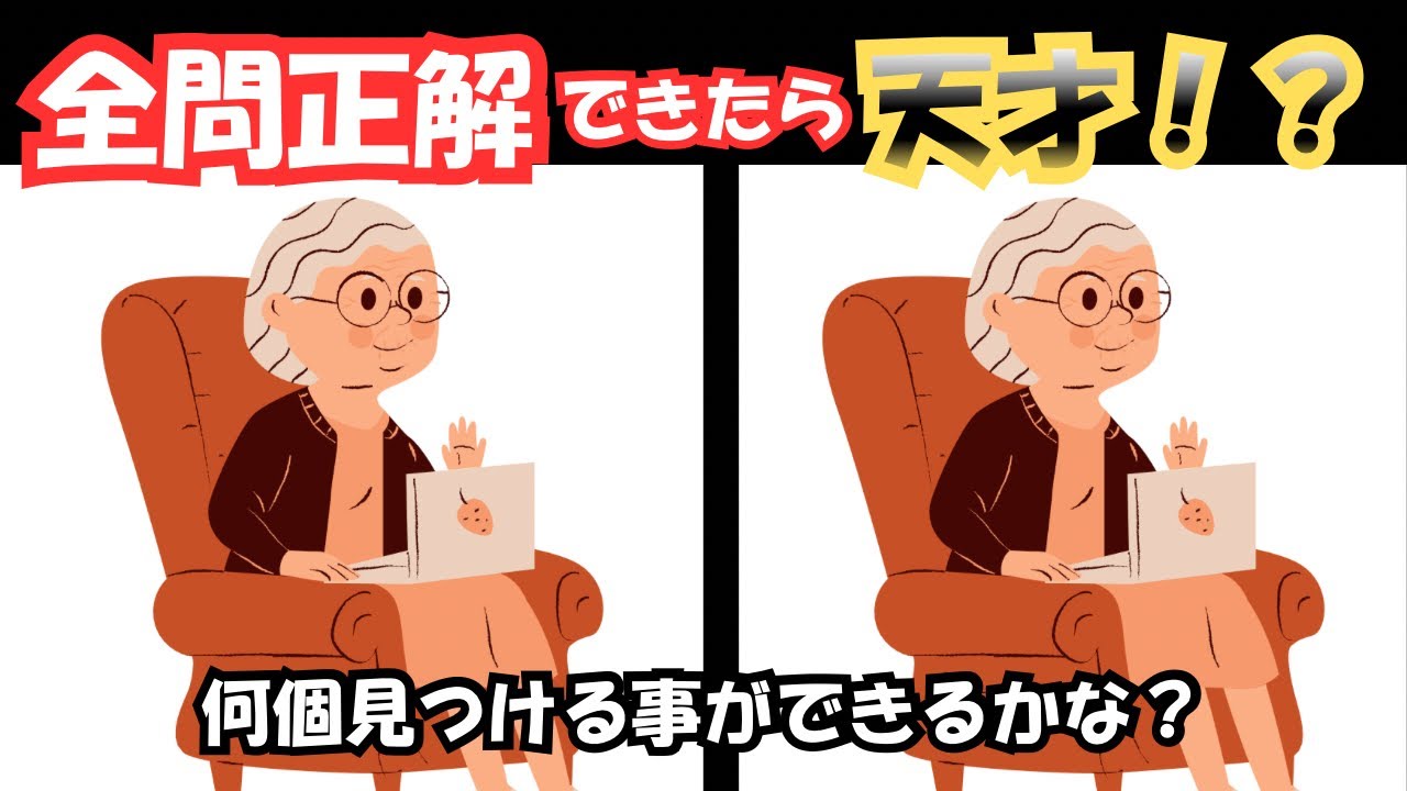 【脳トレ間違い探し】間違いは２つ！見つける事ができるかな？
