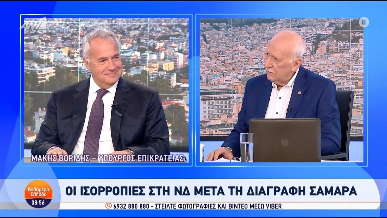 Ο Μάκης Βορίδης στον ANT1 και στην εκπομπή «Καλημέρα Ελλάδα» | 22/11/2024