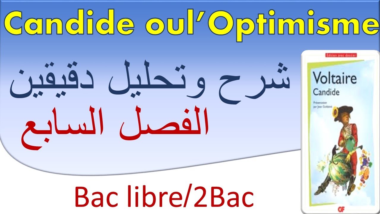 #candide #analyse #lecture #chapitre7 #voltaire #baclibre قراءة وتحليل بالدارجة كانديد