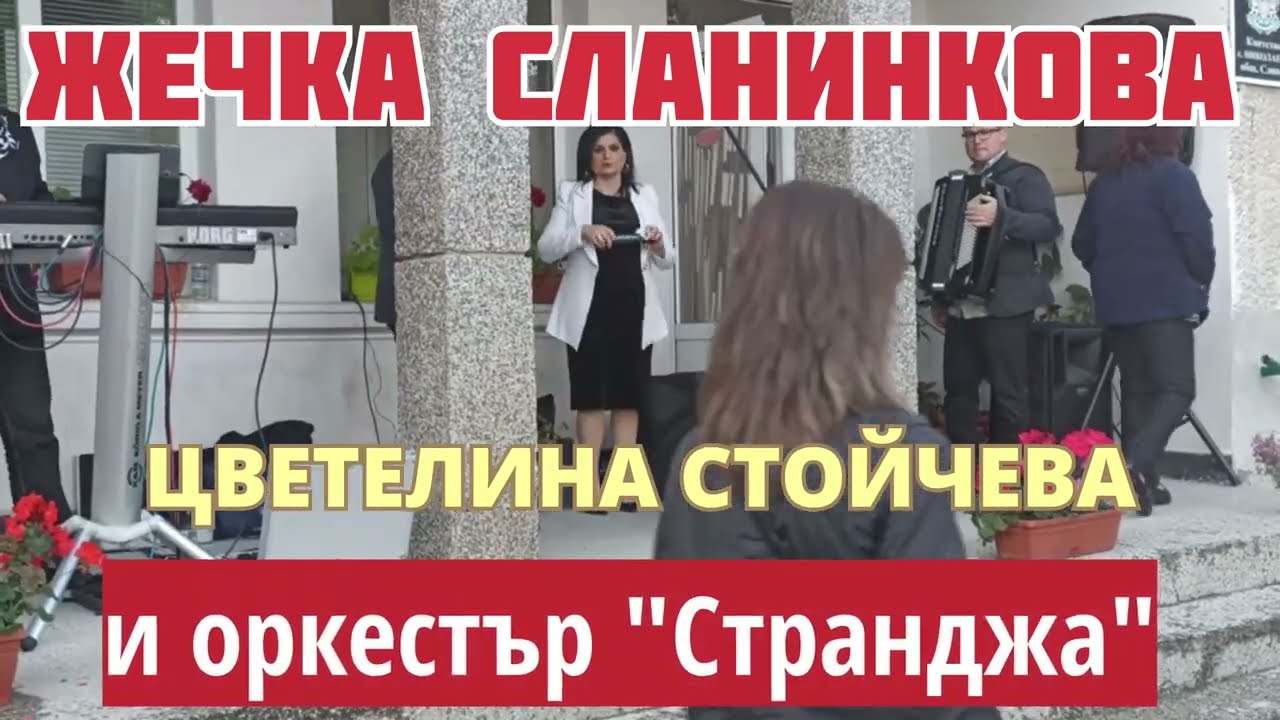 Жечка Сланинкова ,Цветелина Стойчева и оркестър 
