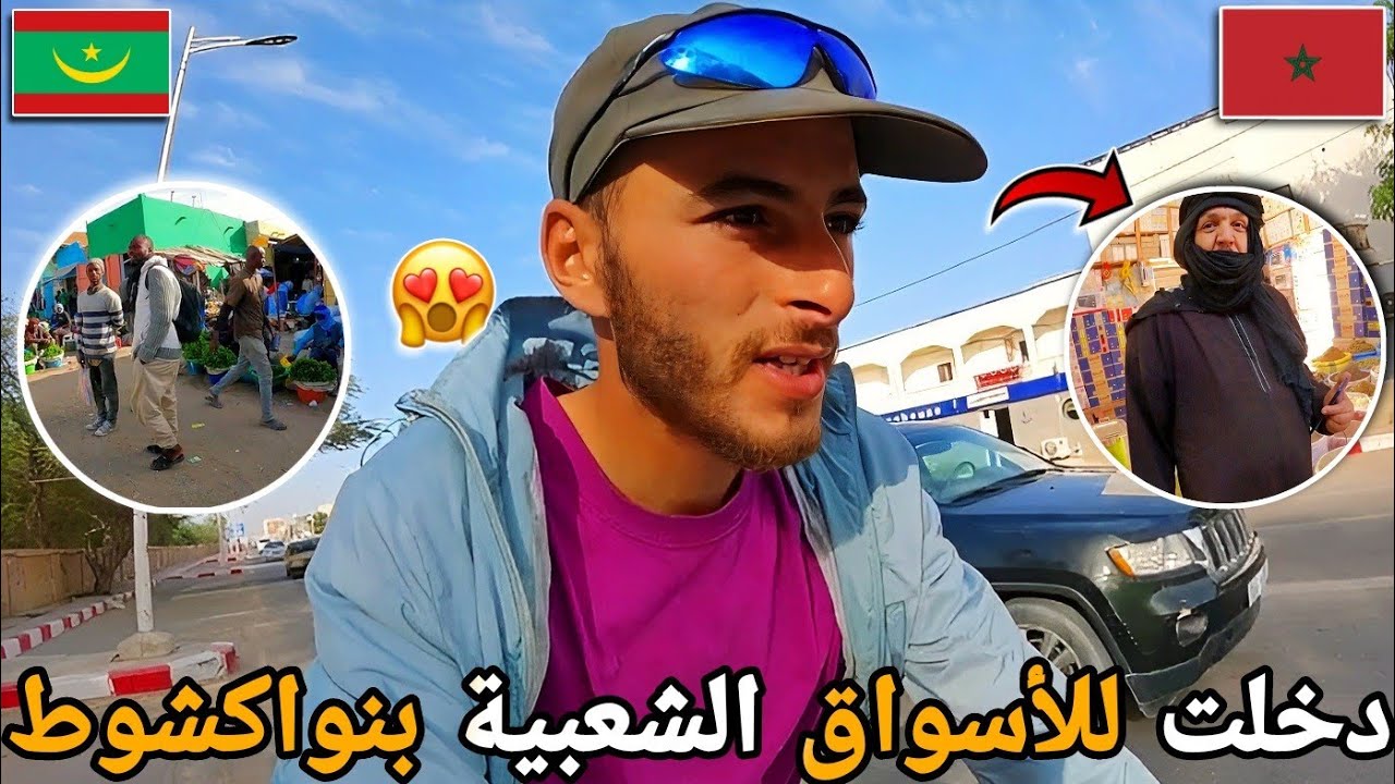 286 |🥰 جولة داخل أكبر الأسواق الشعبية بالعاصمة نواكشوط😱 قصة عطار مغربي وسط أسواق نواكشوط 🇲🇷🇲🇦