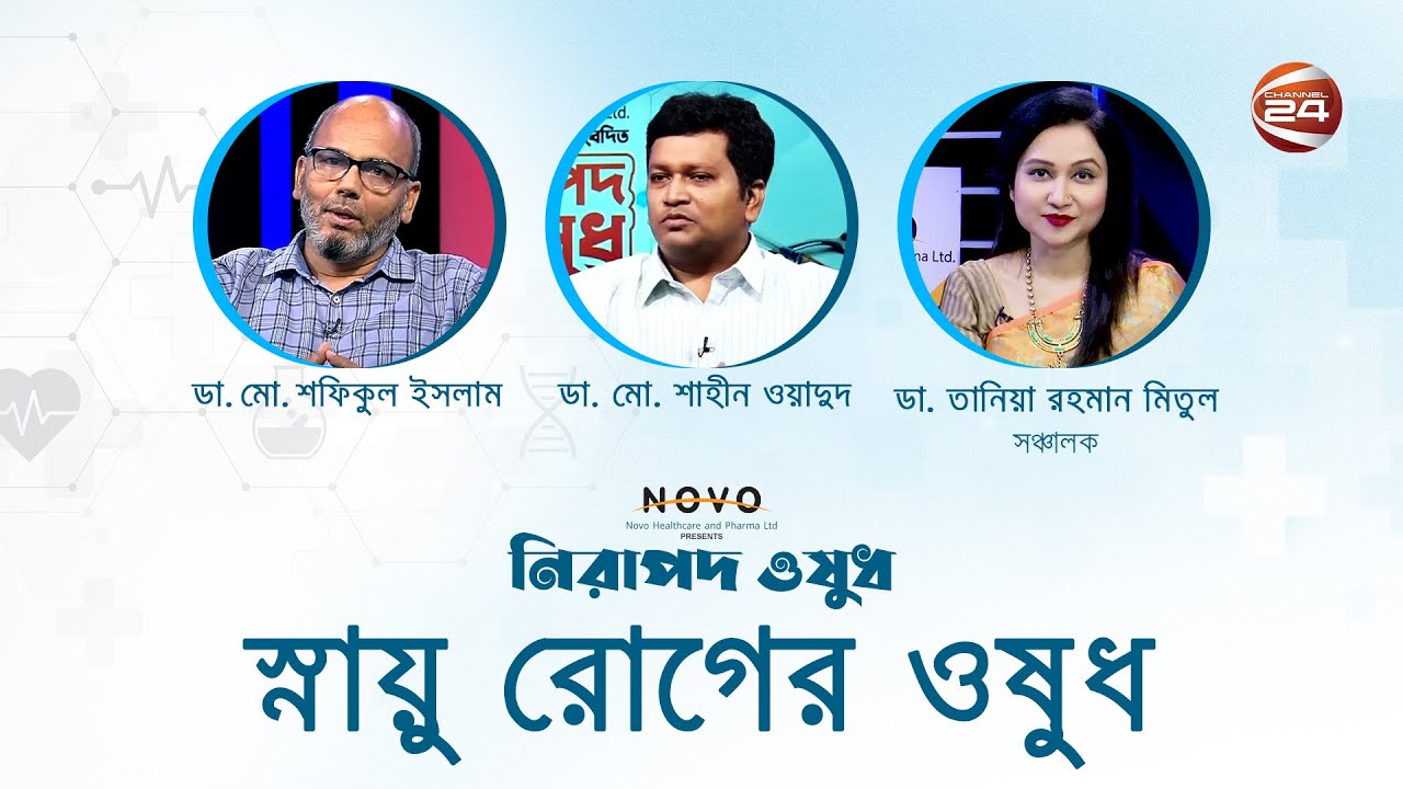 স্নায়ু রোগের ওষুধ | Nirapod Oshudh | 10 September 2022 | Channel 24