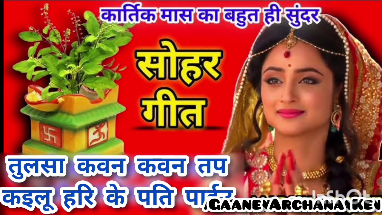 हथवा में लइके चुनरिया #tulsisohargeet #tulasisohar #dehatisohar #तुलसीभजन#tulasigeet #tulsivivahspec