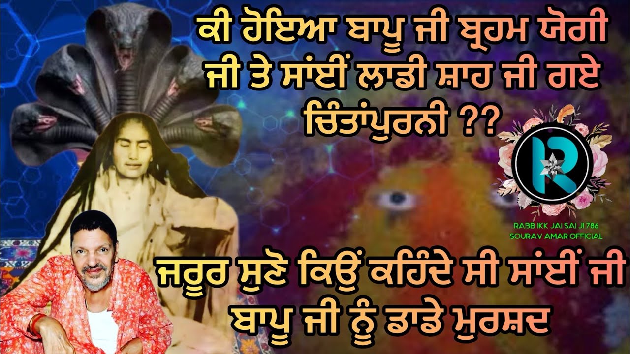 साँई बापू जी ब्रह्म जोगी जी ने नहीं दी माफ़ी क्या हुई गलती ? #jaibapujibrahamjogiji #sailaddishah