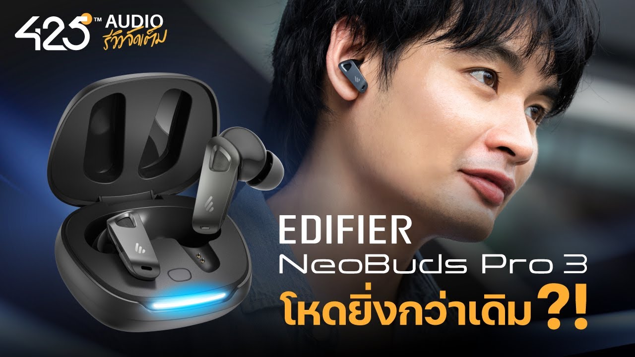 หูฟังไร้สายตัดเสียงรบกวน Edifier Neobuds Pro 3 ในตำนานบทใหม่ โหดกว่าเดิมมั้ย ?  | 425Audio รีวิว