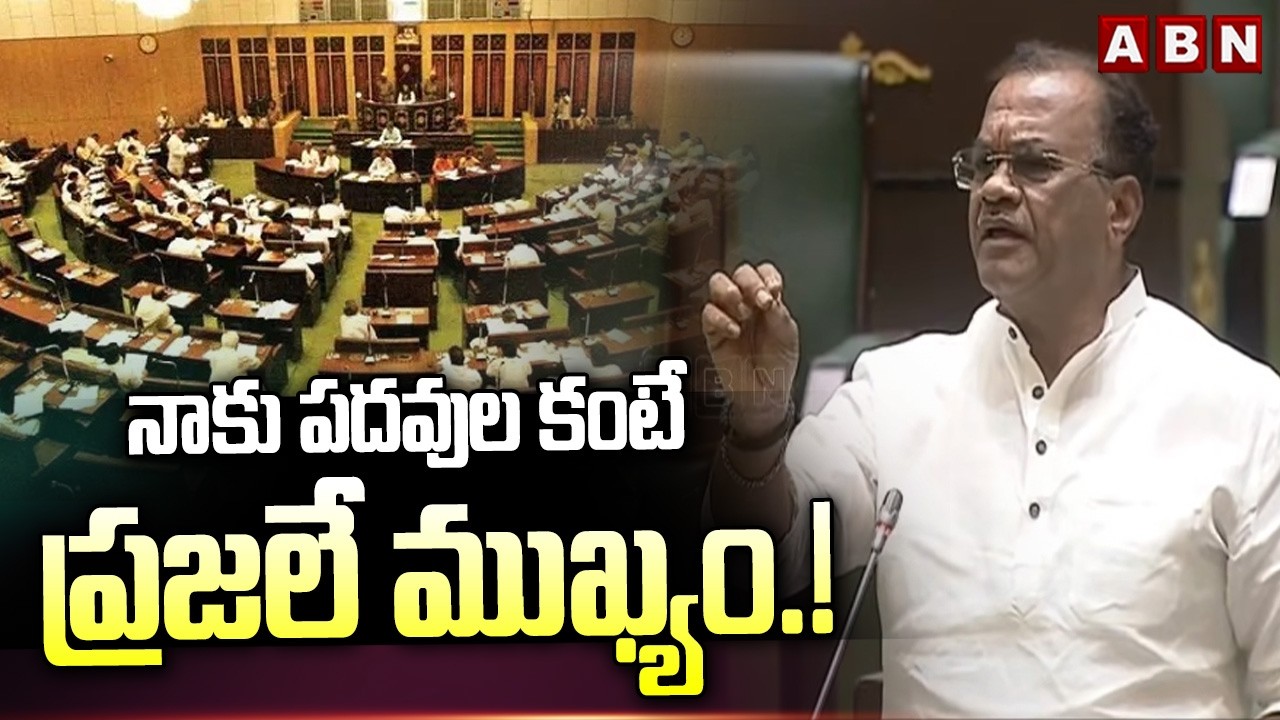 నాకు పదవుల కంటే ప్రజలే ముఖ్యం.! | MInister Komatireddy Venkatreddy | Telangana Assembly | ABN