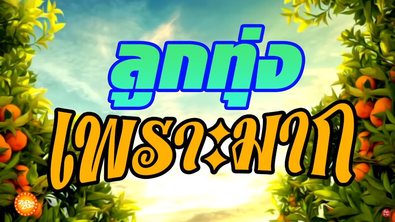 เพลงลูกทุ่งเพราะมากยามเช้า 