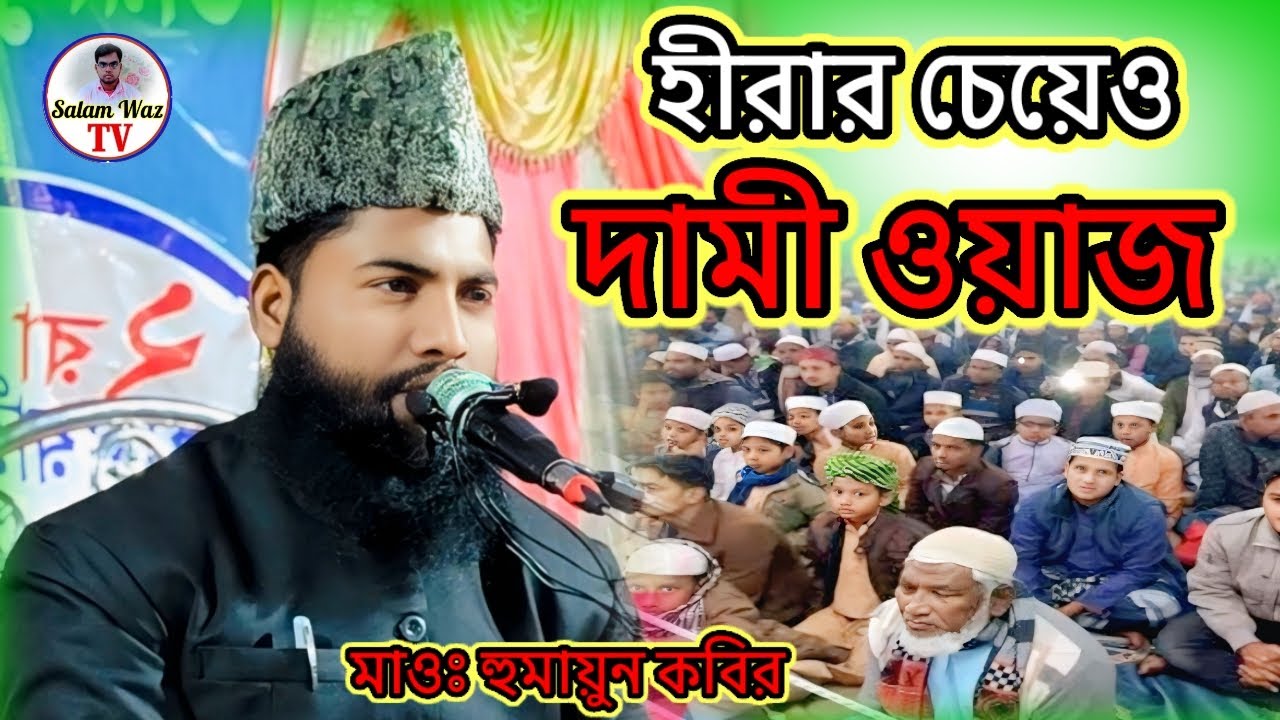 হীরার চেয়েও দামি ওয়াজ Bangla Notun Waz New Video Maulana Humayun Kabir salafi Saheb thakurganj 