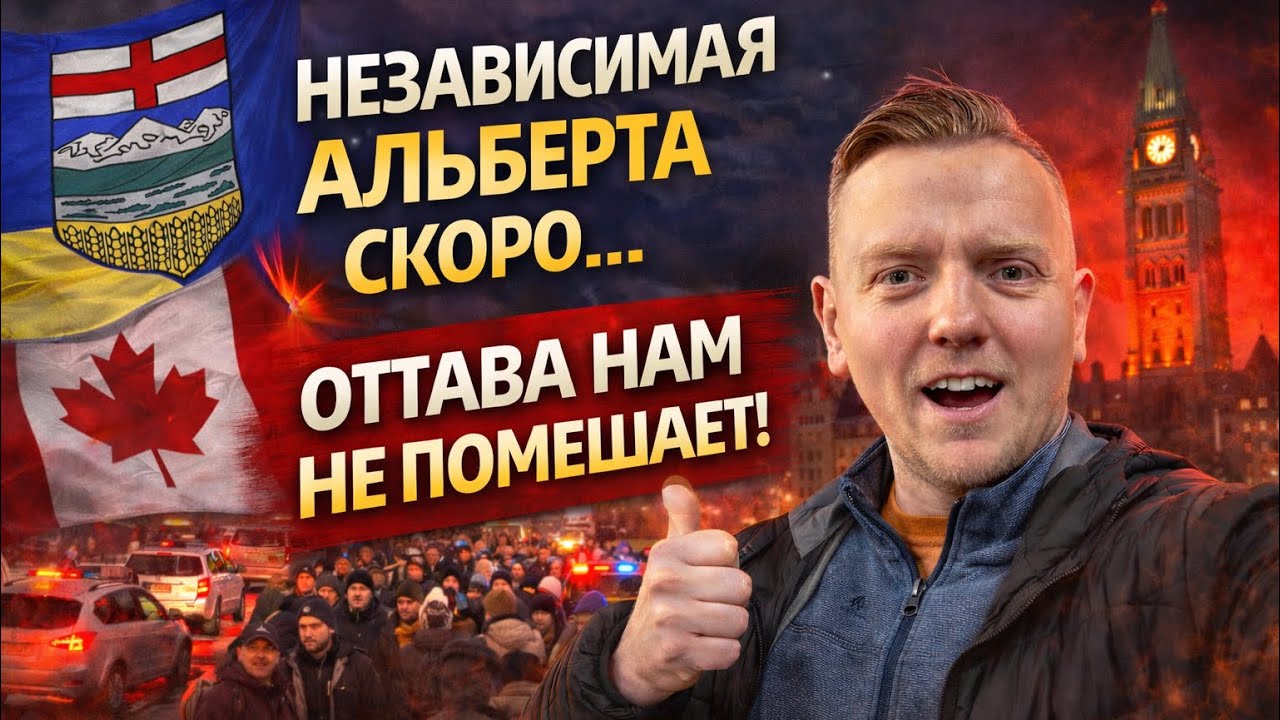 Сегодня я присоединился к движению за независимость Альберты! Калгари просыпается!