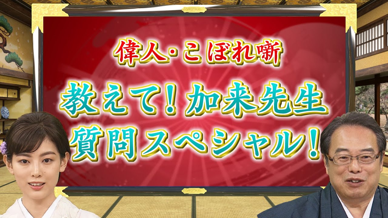 明智光秀はなぜ落武者狩りにやられた？+歴史上で一番のやり手女性は？他(【YouTube限定】「第45回偉人・こぼれ噺 」BS11偉人素顔の履歴書加来先生のアフタートーク　教えて加来先生質問SP)