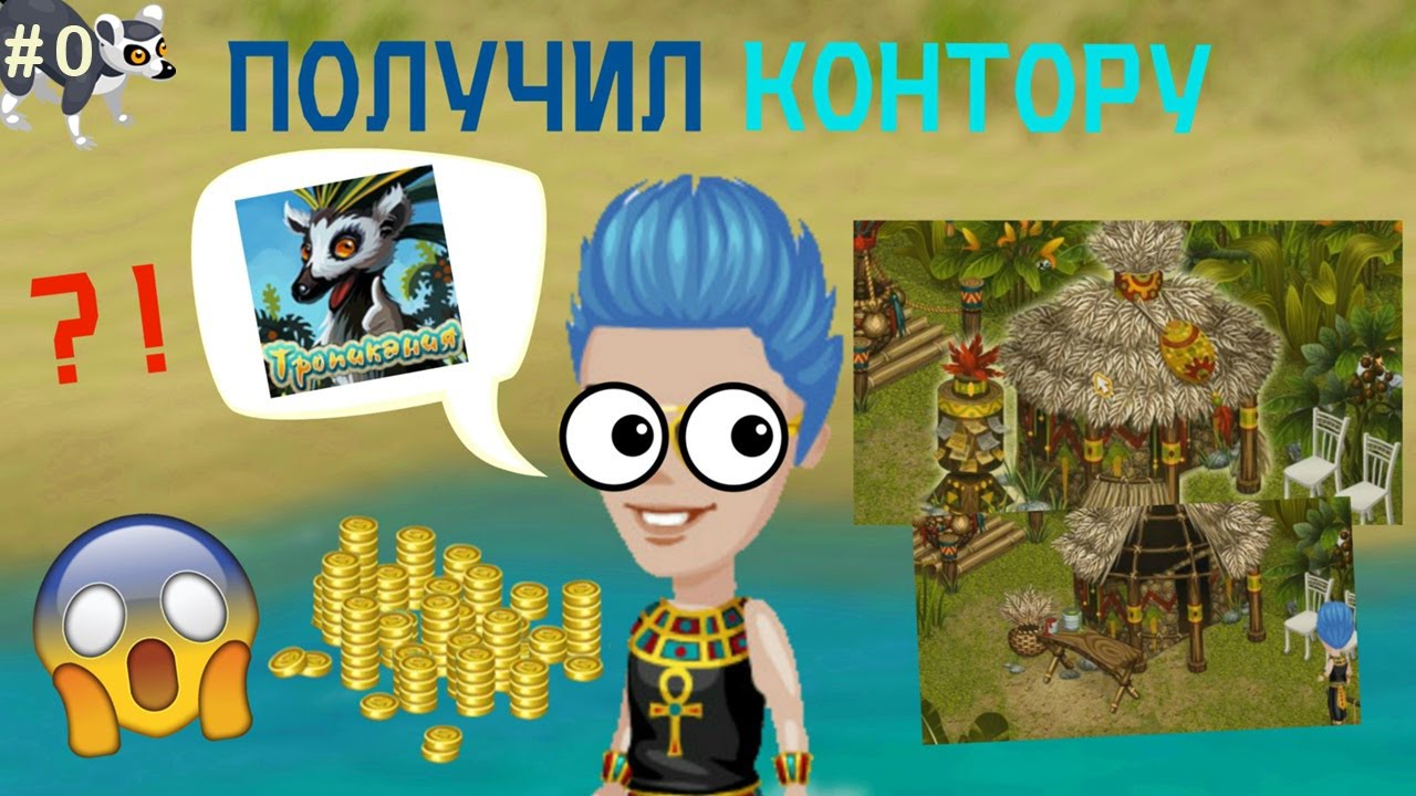 💰ПОЛУЧИЛ КОНТОРУ?! (ПОСТРОИЛ :D)💰/ТРОПИКАНИЯ#0🌴