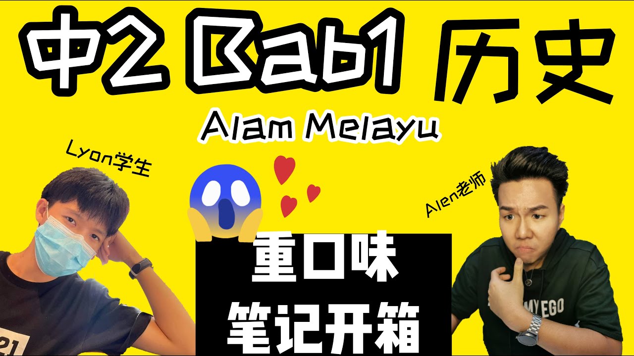 「Form2 Sejarah Bab 1」ALAM MELAYU | 创意历史笔记开箱！| 师生合作系列 | ALEN老师