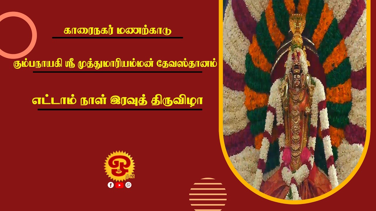 🔴காரைநகர் மணற்காடு கும்பநாயகி ஸ்ரீ முத்துமாரி அம்மன் தேவஸ்தானம் - 8ம் நாள் இரவுத்திருவிழா|11.03.2026