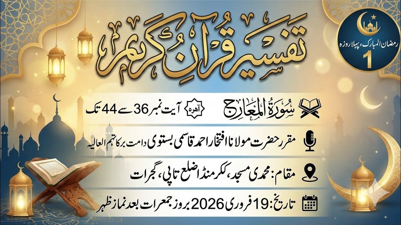 تفسیر قرآن کریم|سورۃ المعارج 36سے 44تک|مولانا افتخار احمد قاسمی بستوی دامت برکاتہم #تفسير #قرآن 