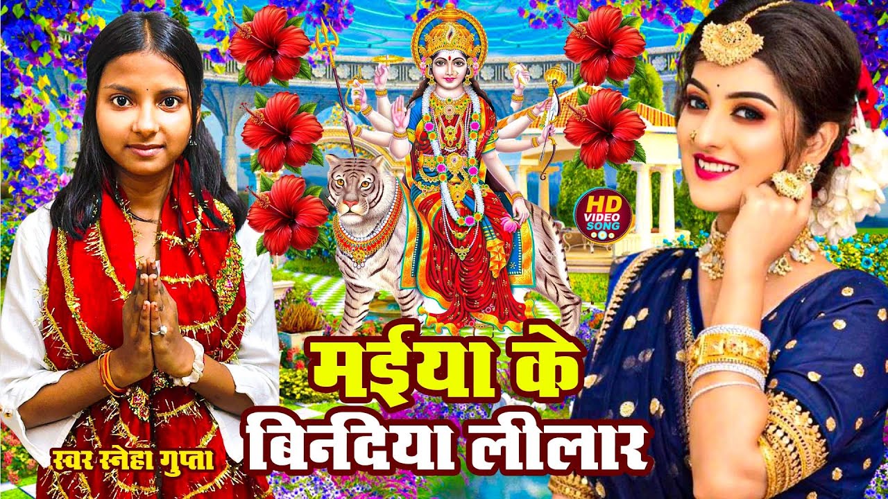 🌹🌹सुबह के स्पेशल भजन | Sneha gupta | Bhojpuri Devi Geet | bhakti gana Mata ka bhajan