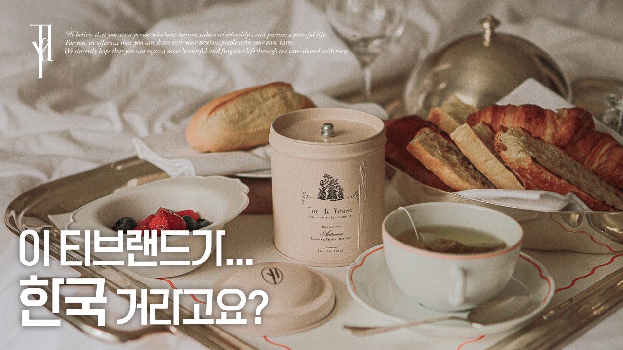 브랜드에 나를 담다 – 티소믈리에 김영아의 떼드영 런칭 인터뷰