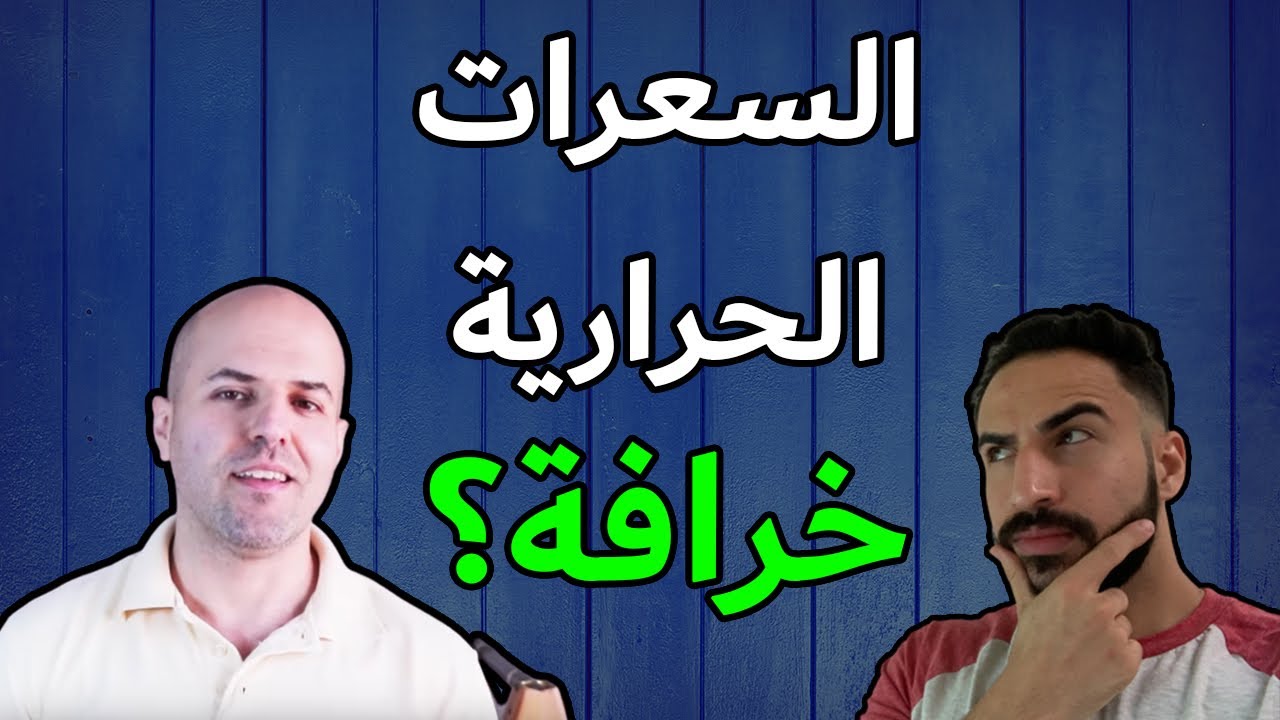 خرافة حساب السعرات الحراريه - رد علمي على وسيم فتنس