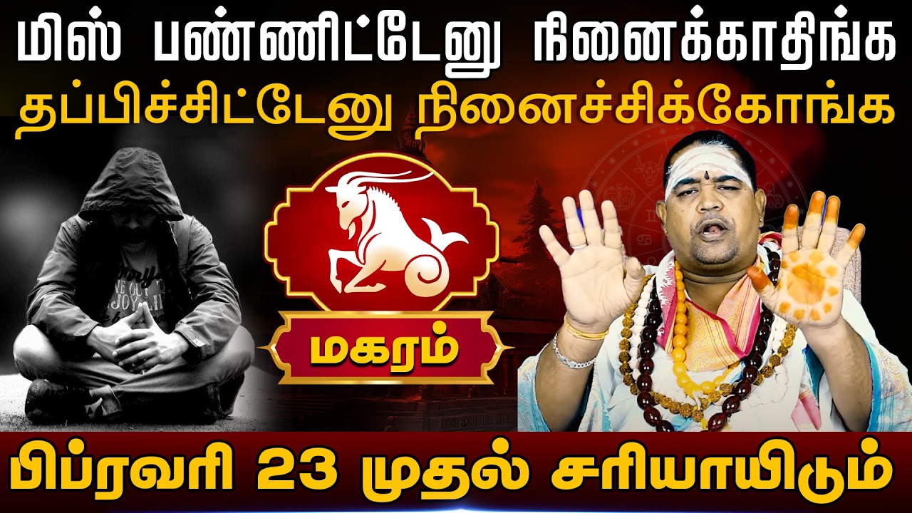 மகரம் | பிப்ரவரி 23 முதல் சரியாயிடும் |  Magaram rasi palangal