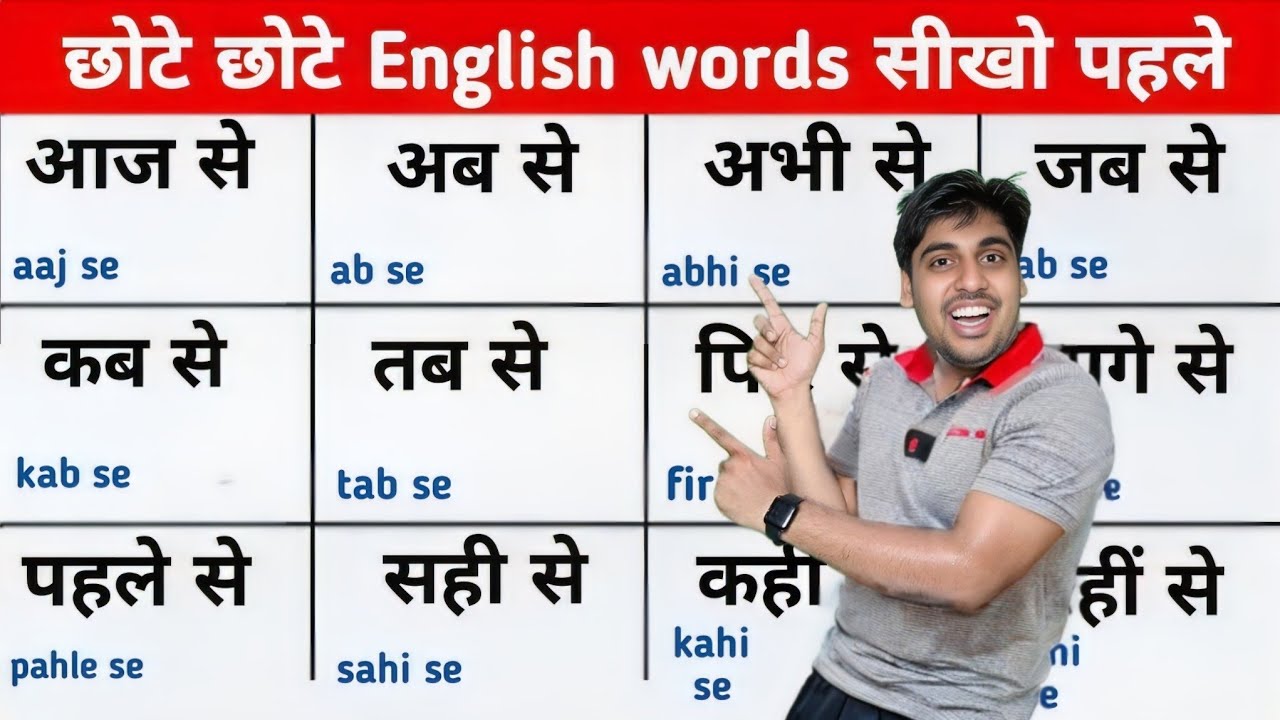 अब से, तब से, कब से, यहीं से, वही से || सीखो इंग्लिश के छोटे छोटे words और शुरू करो Basic से English