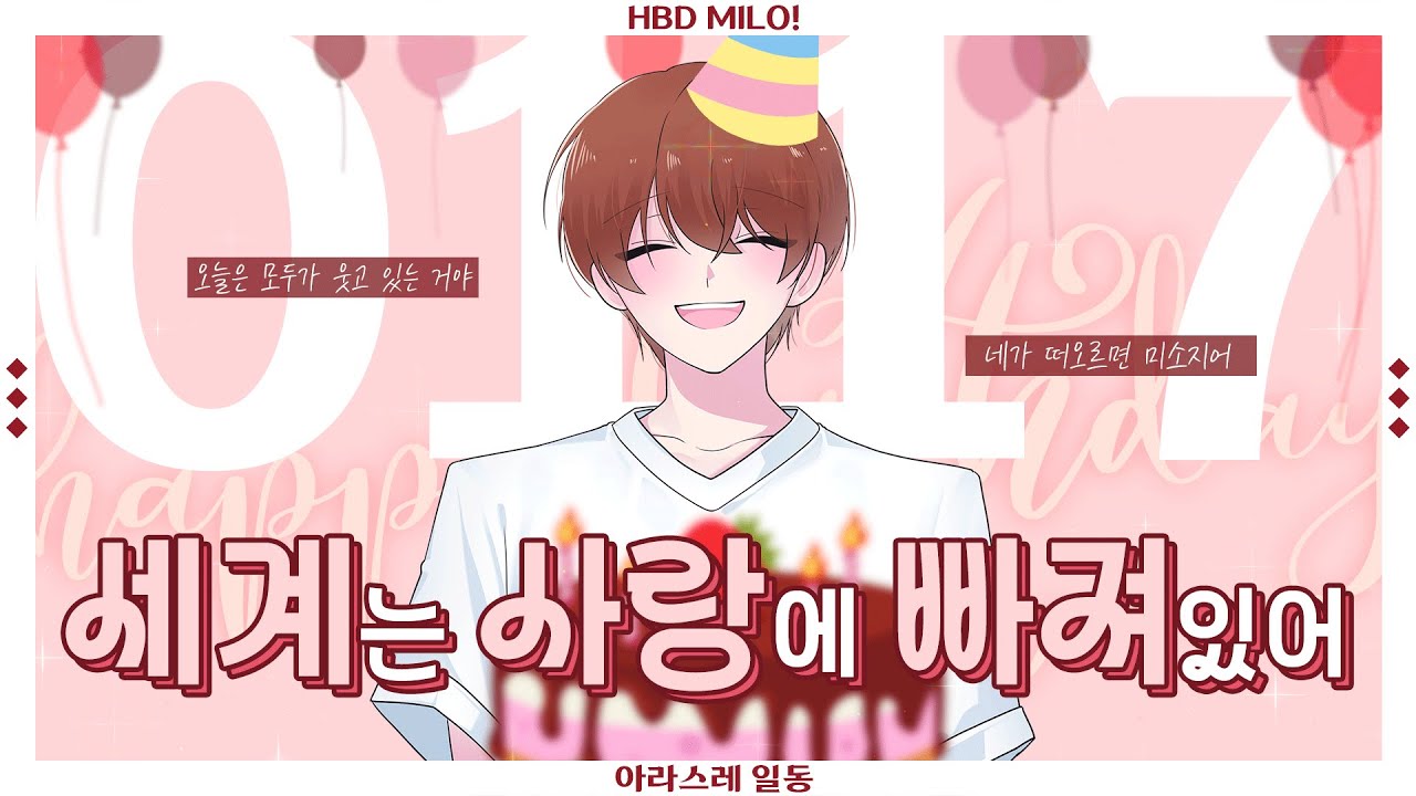 [TEAM.ARASRE]  세계는 사랑에 빠져있어 한국어 COVER / 마일로 생일 축전