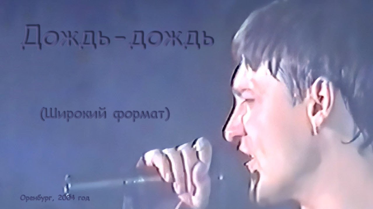 Юрий Шатунов - Дождь-дождь (Широкий формат).