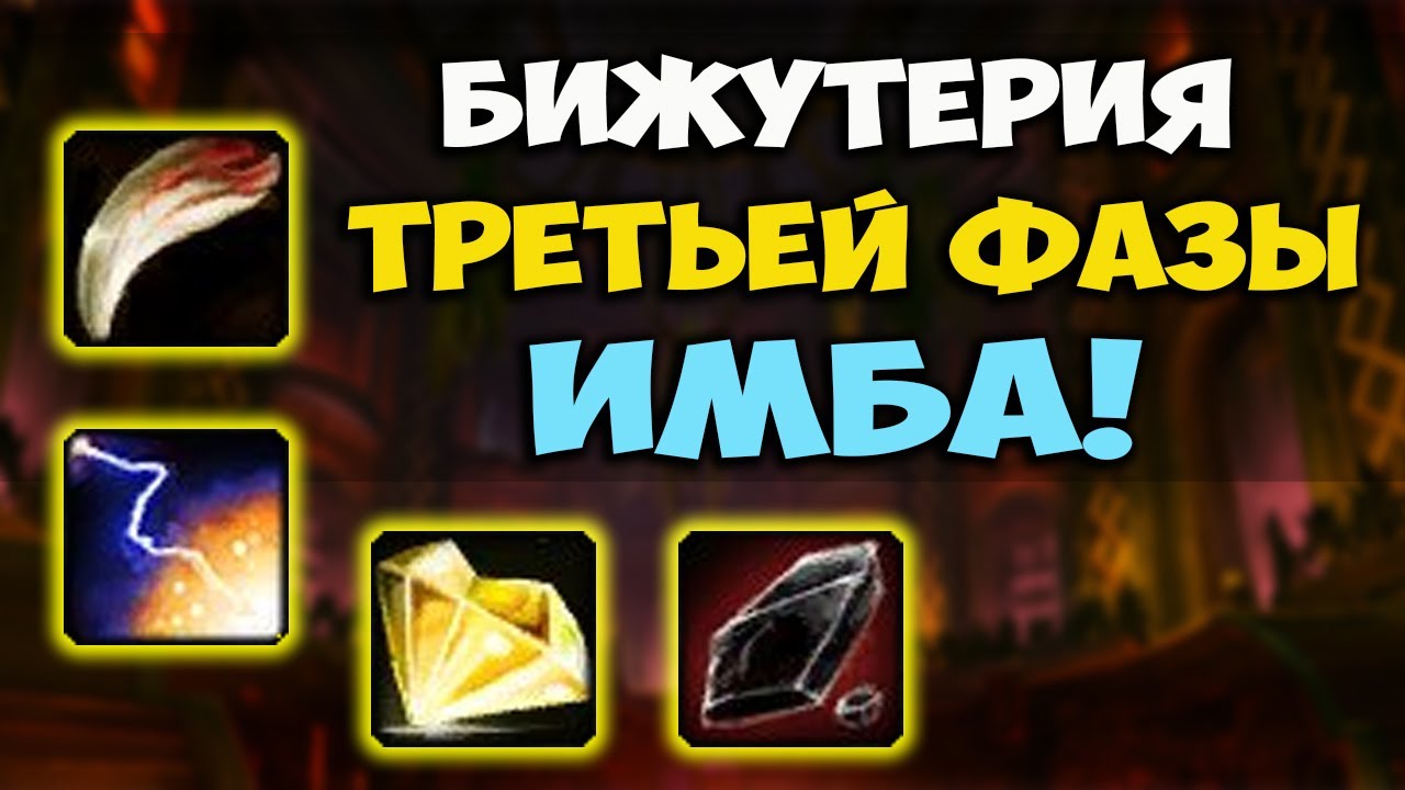НОВАЯ БИЖУТЕРИЯ ТРЕТЬЕЙ ФАЗЫ WOW CLASSIC
