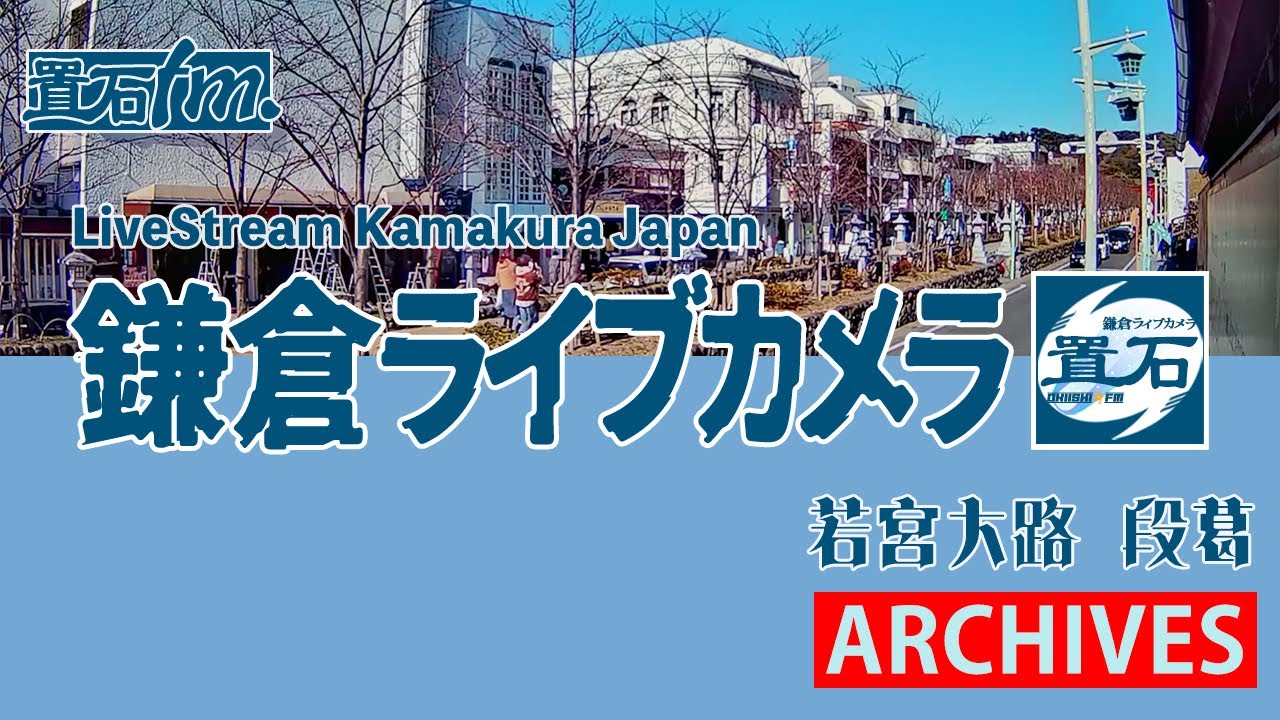🏙️【アーカイブ専用配信】鎌倉 小町 若宮大路 「段葛」ライブカメラ　Kamakura Dankazura LiveCam Archive 2026-2-07  - 07:30 ~