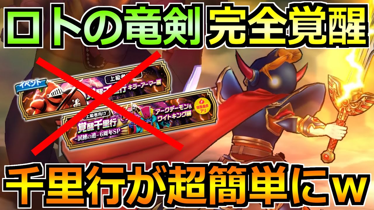 【ドラクエウォーク】ロトの竜剣をキラアマと6周年千里行で使った結果！狩り効率マジで上がるｗ