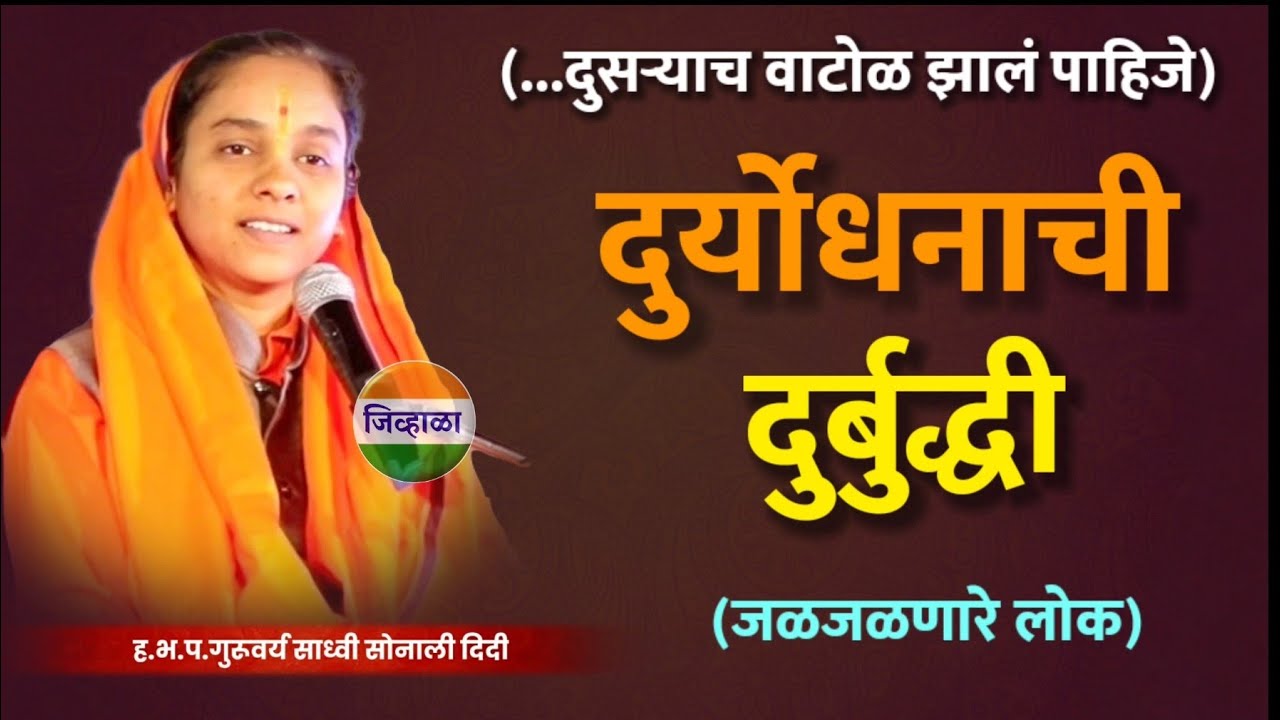 दुर्जन कसा विचार करतात | ह.भ.प साध्वी सोनाली दिदी | Sonali didi karpe | जिव्हाळा | bhagwat katha