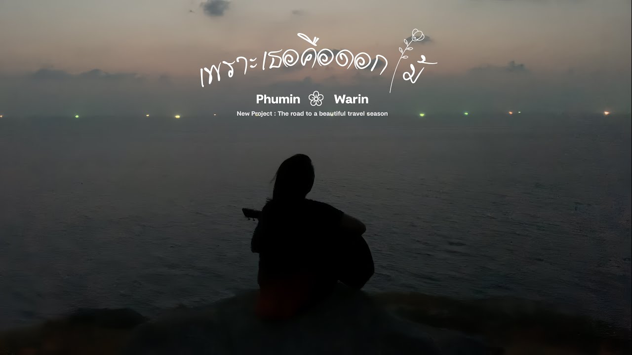 เพราะเธอคือดอกไม้ - Phumin x Warin [OFFICIAL Music]