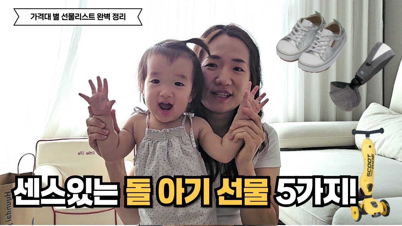 돌아기 첫 생일 선물 추천 🎁 3만 원부터 10만 원대까지 BEST 아이템 추천! 돌반지 말고 아무도 알려주지 않은 선물 리스트!