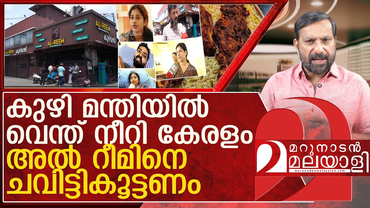 അൽ റീം ഇനി തുറക്കരുത്..കുഴിമന്തി കുഴിച്ച് മൂടണം l About AL Reem Mandi
