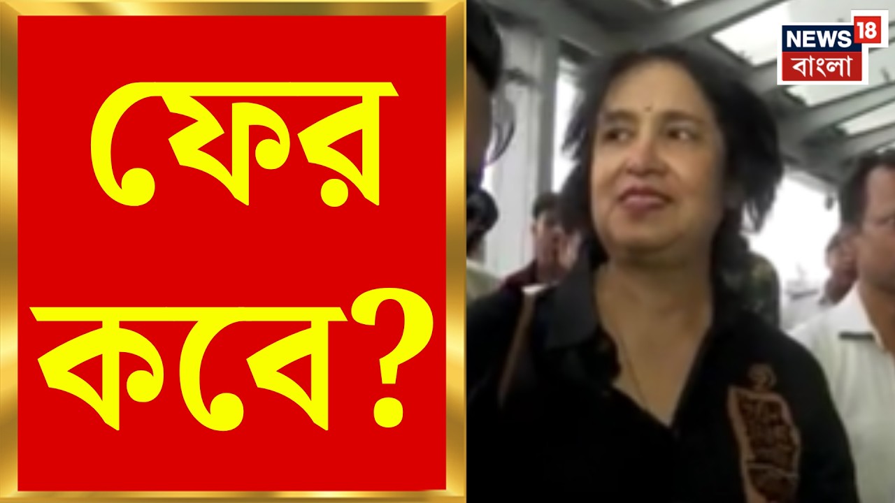 Taslima Nasrin News | কলকাতা ছেড়ে ফের Delhi র পথে তসলিমা, কী জানালেন?| Bangla News