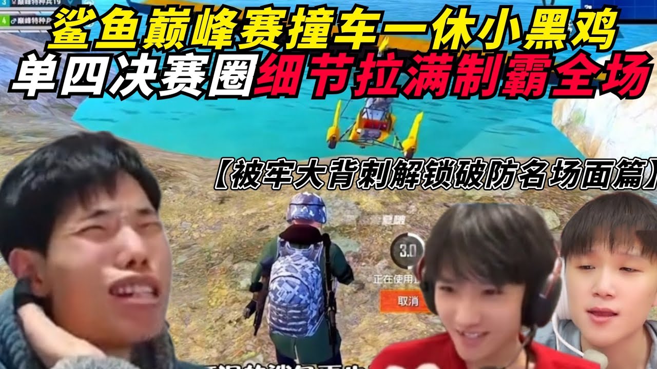 和平精英：鲨鱼巅峰赛撞车一休和小黑鸡，决赛圈细节拉满拿下淘汰王！解锁最新经典名场面，牢大复活背刺和平一哥？