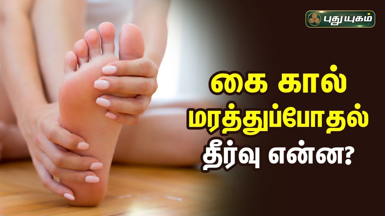 கை கால் மரத்துப்போதல் எதனால் ஏற்படுகிறது? தீர்வு என்ன | Dr.M.S.UshaNandhini | Iniyavai Indru