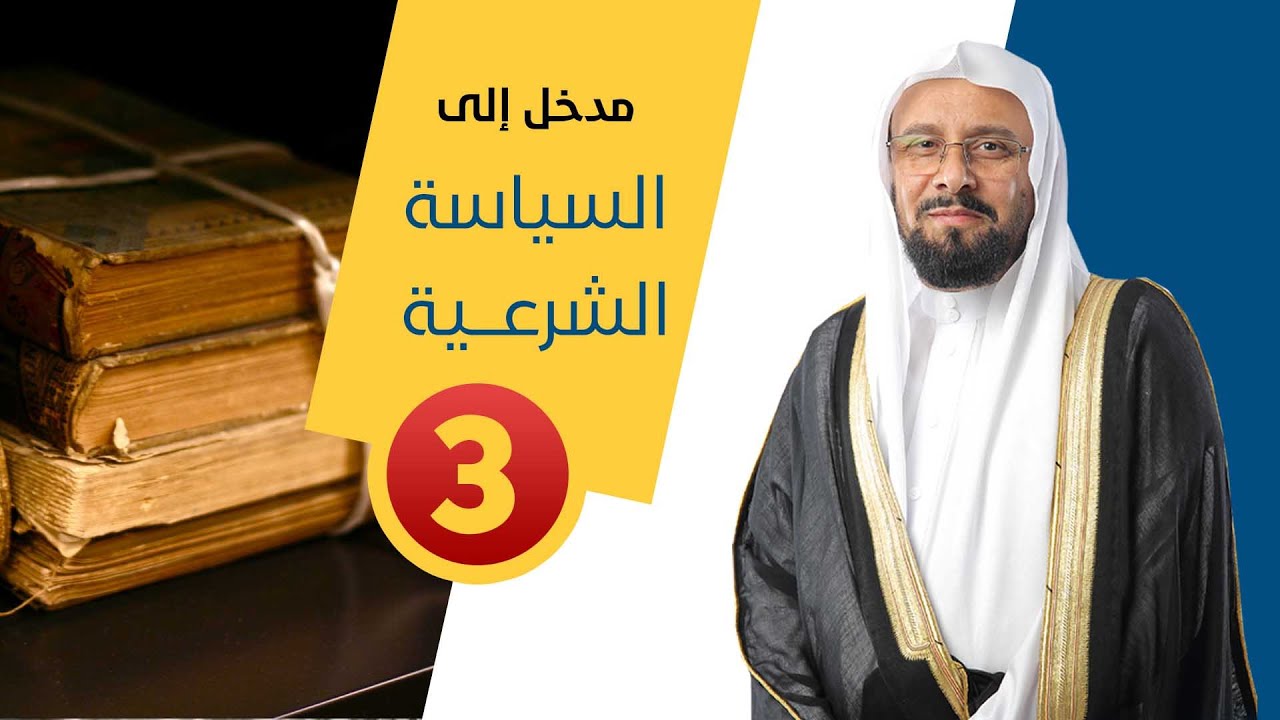 مدخل إلى السياسة الشرعية - الحلقة الثالثة