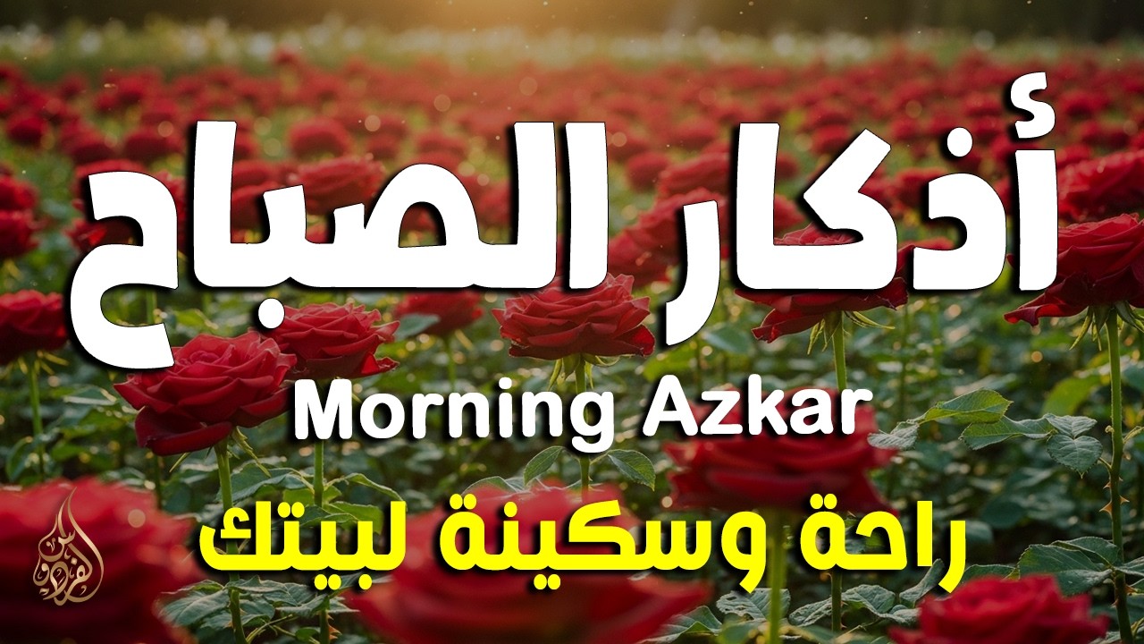 أذكار الصباح - راحة نفسية لا توصف بصوت القارئ علاء عقل | Morning Athkar - Dzikir Pagi by Alaa Aql