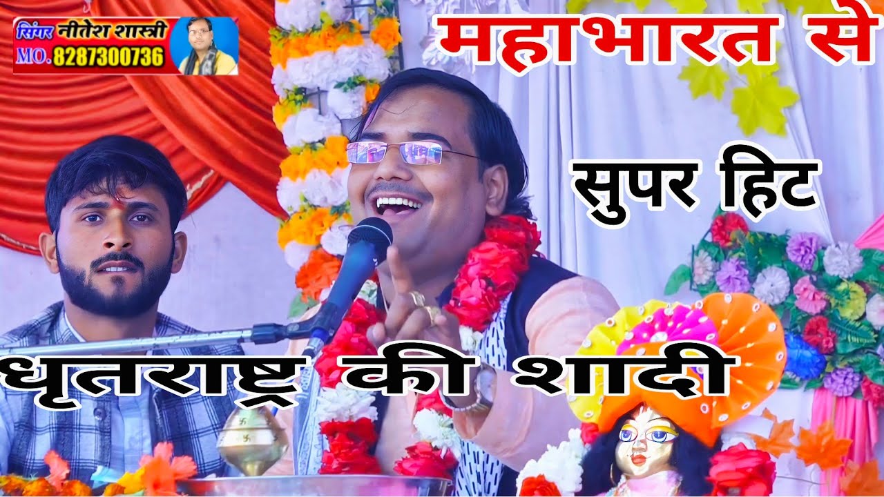 #महाभारत_की_कथा_धृतराष्ट्र_की_शादी नीतेश शास्त्री Neetesh shastri 8954226021