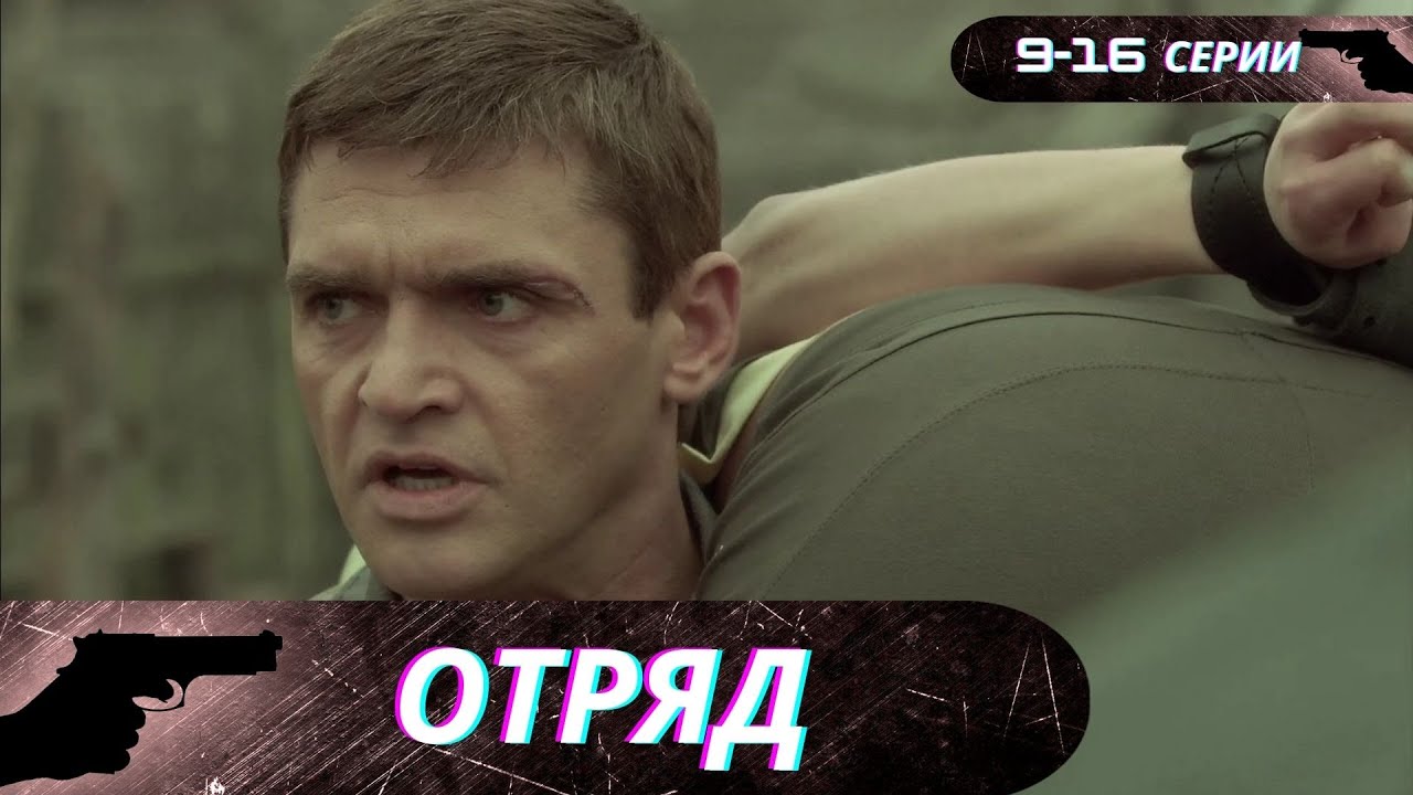 В ОТРЯДЕ НЕ ТОЛЬКО СПЕЦНАЗ,НО И НЕ СОВСЕМ ОБЫЧНЫЕ ЛЮДИБОЕВИК С ЭЛЕМЕНТАМИ МИСТИКИ! Отряд! 9-16 Серии