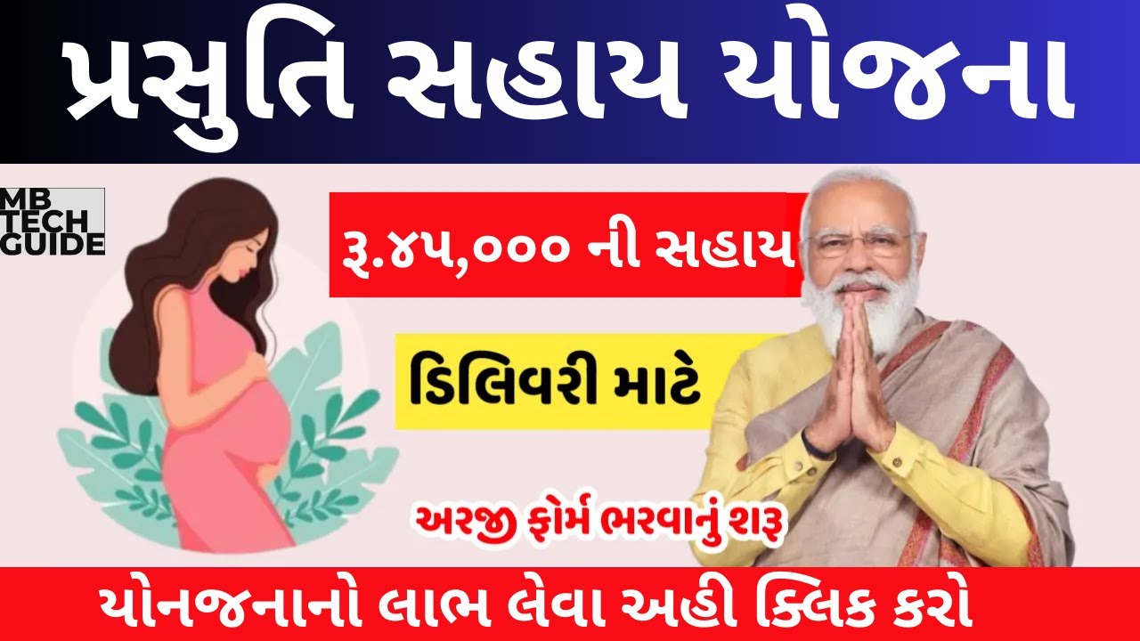 પ્રસુતિ સહાય યોજના | Mahila Prasuti Sahay Yojana | Prasuti Sahay Yojana | Beti Bachavo Yojana |