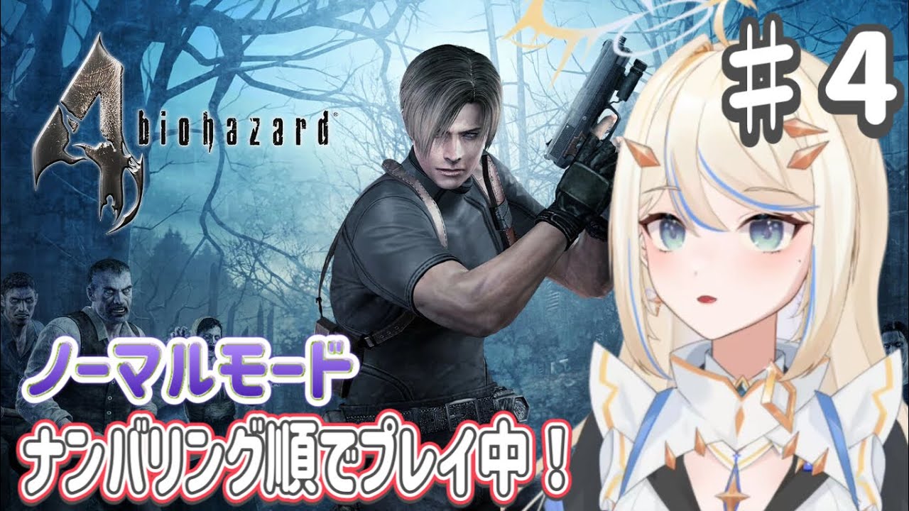 【#バイオハザード4 】初見さん大歓迎！アシュリー助けるぞ！　#ゲーム実況 #女性実況 #女性vtuber #ホラー #residentevil #residentevil4 #biohazard4