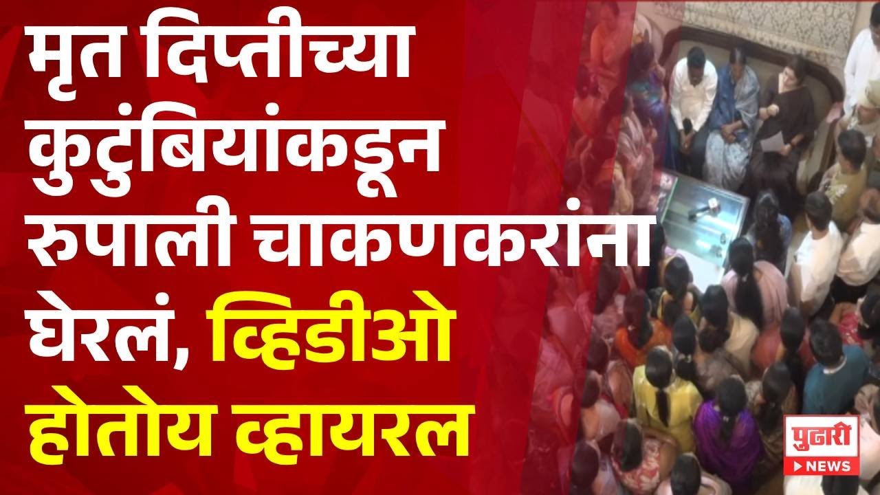 Pudhari News | मृत दिप्तीच्या कुटुंबियांकडून रुपाली चाकणकरांना घेरलं #rupalichakankar