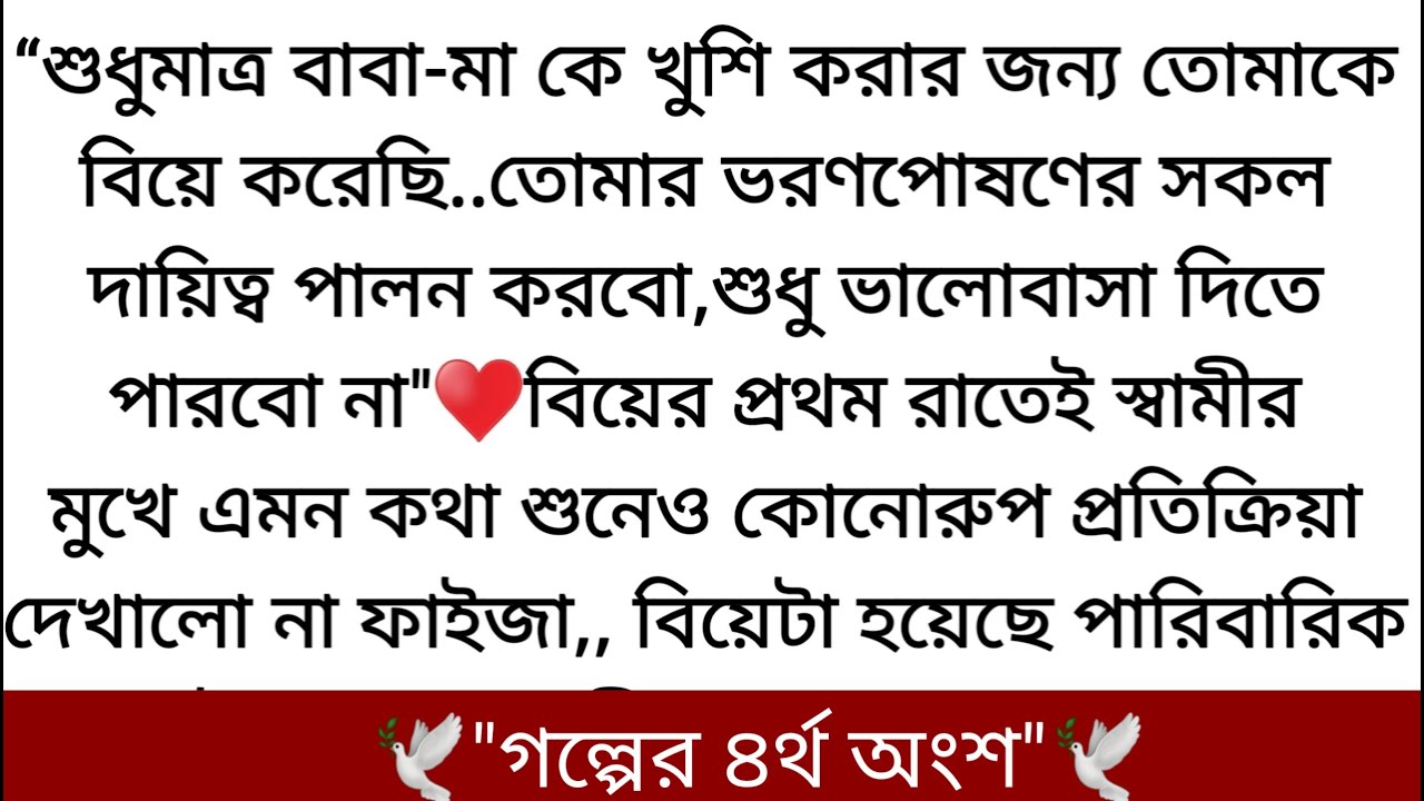 ডিভোর্স! সেটা দিয়ে আমার উপর শুধু এইটুকু দয়া করুন, আমি খুশি হবো। প্লিজ!'🤎বলে ফাইজা চলে যেতে নিলো।