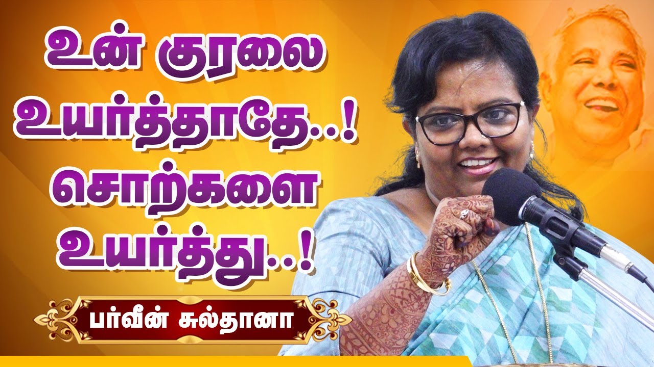 உன் குரலை உயர்த்தாதே! சொற்களை உயர்த்து! Parveen Sultana motivational speech at Avvai Natarajan event