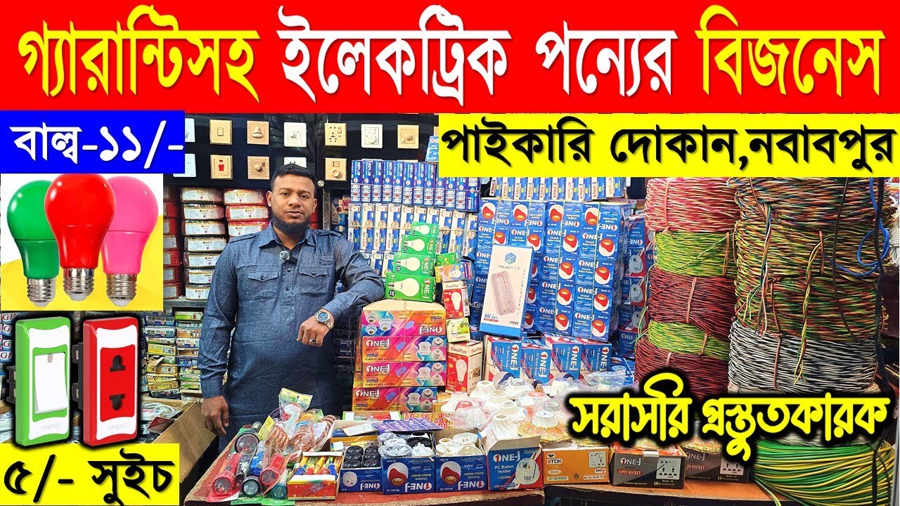 ইলেকট্রিক পাইকারি মার্কেট🔥Gang Switch Price in Bangladesh 2026🔥Electric item Wholesale Market Dhaka