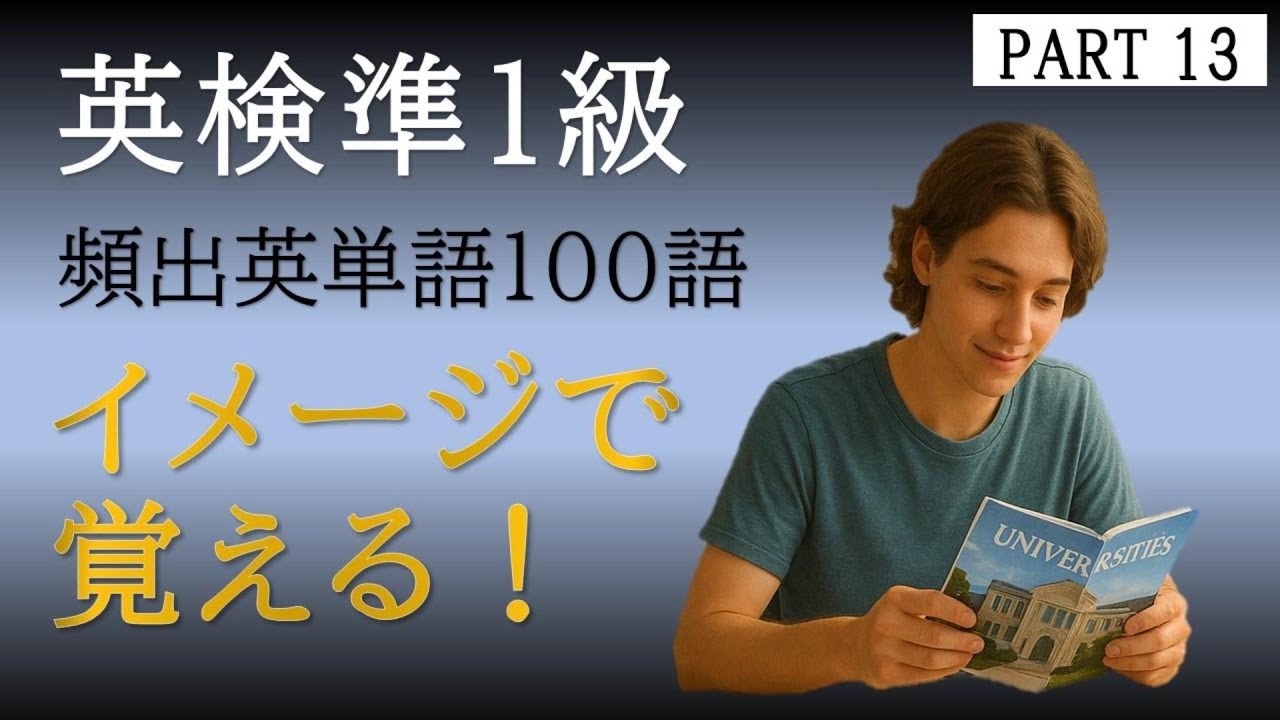 イメージで覚える英単語 英検準1級 英単語 / EIKEN Grade Pre-1 PART13