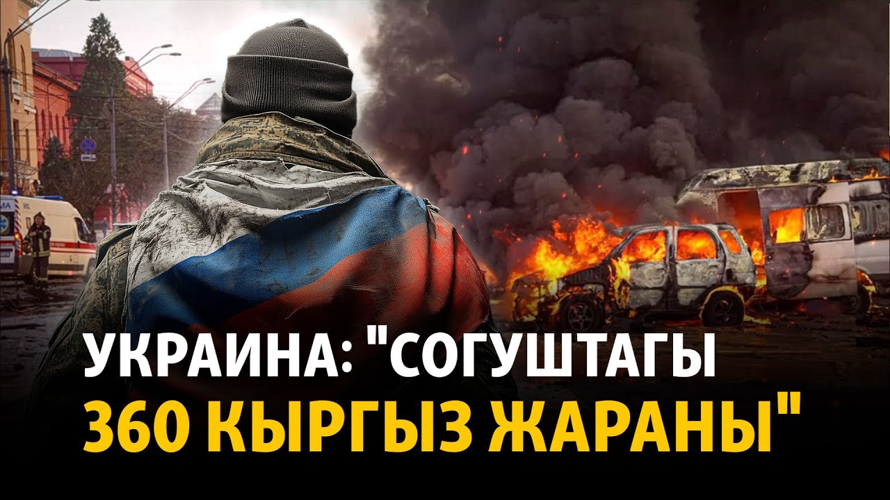 Украина согуштагы кыргызстандыктарды ачыктады