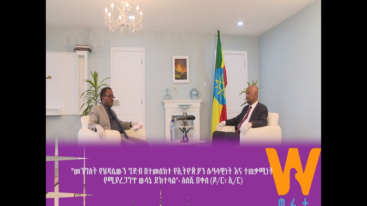 “መንግስት የህዳሴ ግድቡን በተመለከተ የኢትዮጵያን ሉዓላዊነት እና ተጠቃሚነት የሚያረጋግጥ ውሳኔ ይከተላል”- ስለሺ በቀለ (ዶ/ር፣ ኢ/ር) (ክፍል አንድ-ለ)
